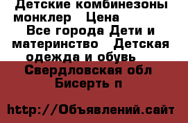 Детские комбинезоны монклер › Цена ­ 6 000 - Все города Дети и материнство » Детская одежда и обувь   . Свердловская обл.,Бисерть п.